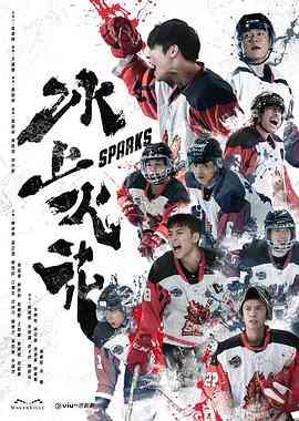 《冰上火花》免费高清无广告在线播放|运动,香港剧,港澳·中国香港·2023