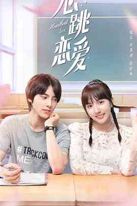 《心跳恋爱》免费高清无广告在线播放|喜剧,爱情·中国大陆·2021