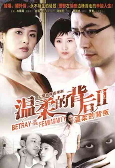 《温柔的背叛》免费高清无广告在线播放|剧情·中国大陆·2010