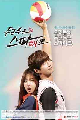 《花样排球》免费高清无广告在线播放|爱情·韩国,中国大陆·2016