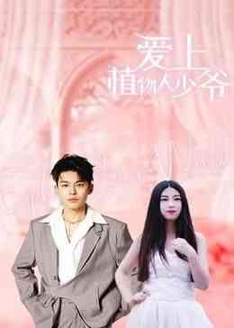 《爱上植物人少爷》免费高清无广告在线播放|爱情,内地剧·中国大陆·2024
