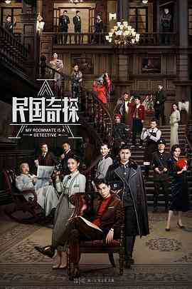 《民国奇探》免费高清无广告在线播放|喜剧,悬疑·中国大陆·2020