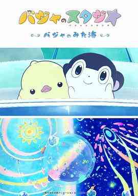 《巴加的工作室 巴加看见的海》免费高清无广告在线播放|动画,动漫电影·日本·2019