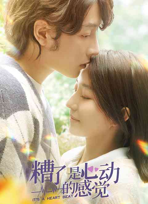 《糟了，是心动的感觉》免费高清无广告在线播放|爱情·中国大陆·2023
