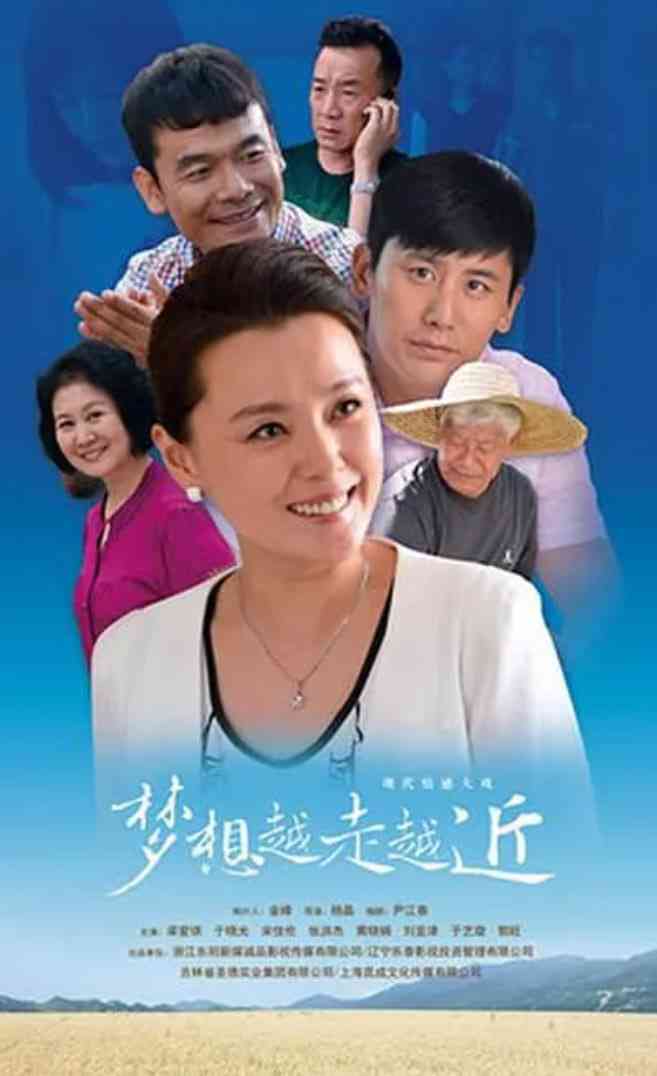 《梦想越走越近》免费高清无广告在线播放|剧情·中国大陆·2016
