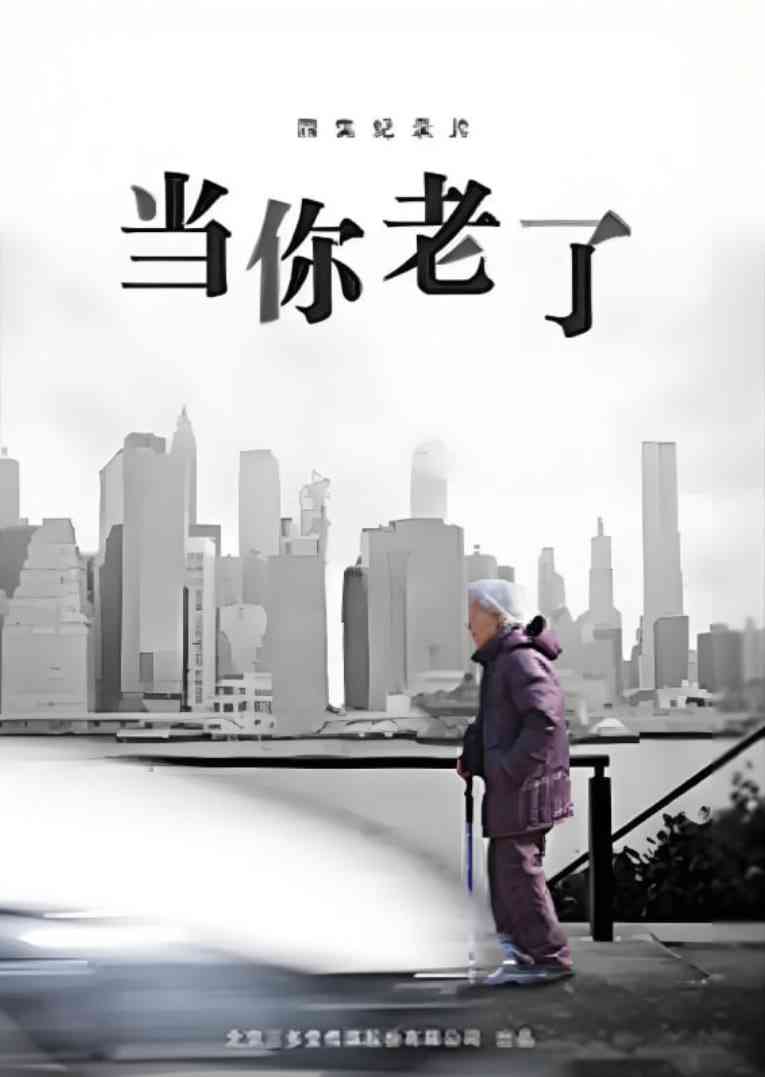 《当你老了》免费高清无广告在线播放|剧情·中国大陆·2016