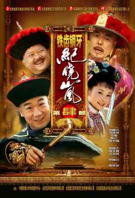 《铁齿铜牙纪晓岚4》免费高清无广告在线播放|剧情.喜剧.古装·中国大陆·2009