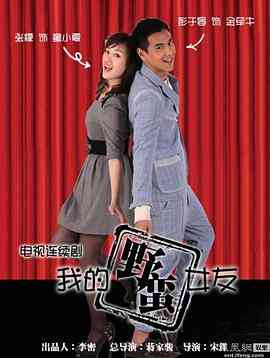 《我的野蛮女友》免费高清无广告在线播放|喜剧,爱情·中国大陆·2012