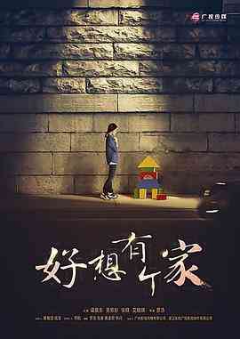 《等爱回家》免费高清无广告在线播放|剧情·中国大陆·2016