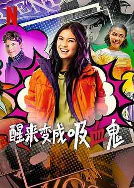 《醒来变成吸血鬼 第一季》免费高清无广告在线播放|喜剧,家庭,奇幻·加拿大·2023