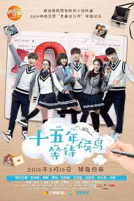 《十五年等待候鸟》免费高清无广告在线播放|内地,国产·中国大陆·2016