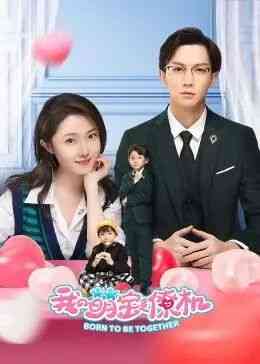 《我的萌宝是僚机》免费高清无广告在线播放|剧情.爱情.短片·中国大陆·2022