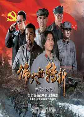 《伟大的转折》免费高清无广告在线播放|剧情,历史,战争·中国大陆·2019