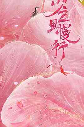 《少主且慢行 第一季》免费高清无广告在线播放|爱情,悬疑,古装·中国大陆·2020