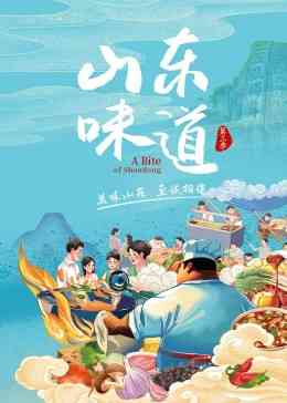 《山东味道 第三季》免费高清无广告在线播放|纪录片,纪录·中国大陆·2023