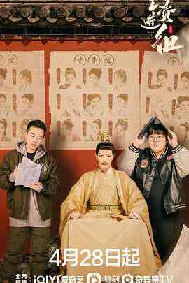 《全资进组》免费高清无广告在线播放|剧情,喜剧·中国大陆·2023