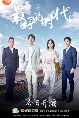 《最好的时代》免费高清无广告在线播放|剧情,爱情·中国大陆·2020