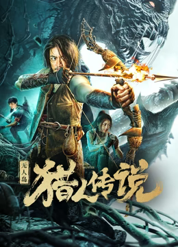 《无人岛猎人传说》免费高清无广告在线播放|恐怖,科幻,惊悚,恐怖片·2024