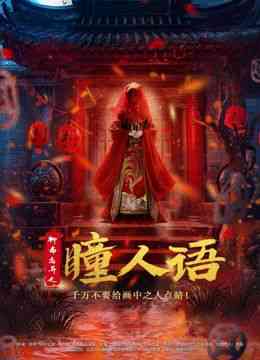 《聊斋志异之瞳人语》免费高清无广告在线播放|悬疑,惊悚,古装·中国大陆·2024