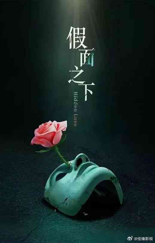 《假面迷情》免费高清无广告在线播放|爱情·中国大陆·2025