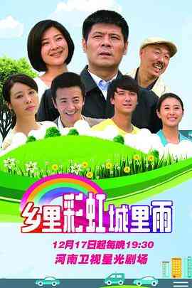 《乡里彩虹城里雨》免费高清无广告在线播放|剧情·中国大陆·2015