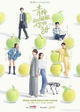 《青梅酸酸你微甜》免费高清无广告在线播放|剧情,爱情·中国大陆·2023