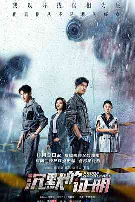 《沉默的证明》免费高清无广告在线播放|悬疑·中国大陆·2021