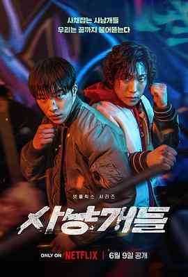 《猎犬》免费高清无广告在线播放|剧情,动作,惊悚,犯罪,运动·韩国·2023