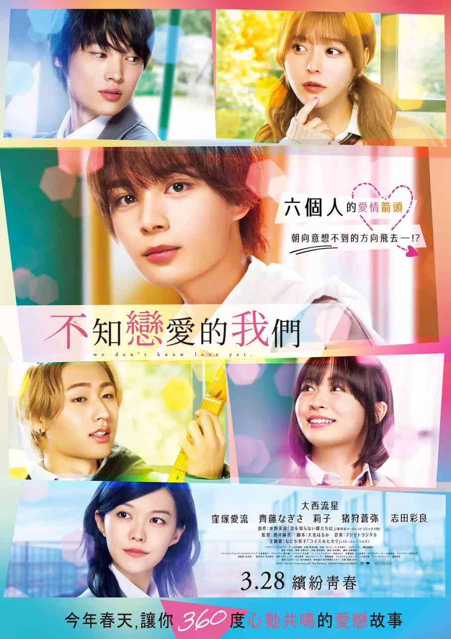 《不知恋爱的我们》免费高清无广告在线播放|爱情·日本·2024