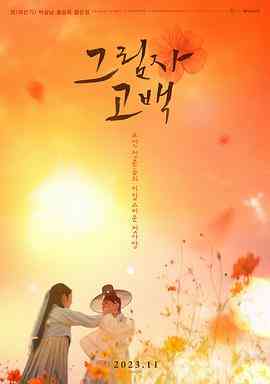 《影子告白》免费高清无广告在线播放|爱情,古装·韩国·2023