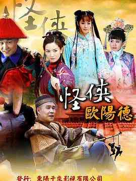 《怪侠欧阳德》免费高清无广告在线播放|古装·中国大陆·2011