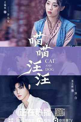 《喵喵汪汪》免费高清无广告在线播放|奇幻,古装·中国大陆·2021