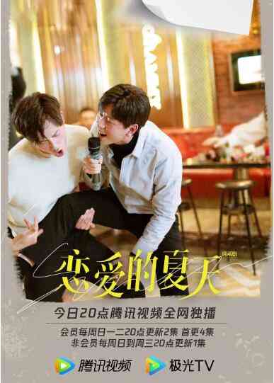 《恋爱的夏天》免费高清无广告在线播放|剧情.喜剧.爱情·中国大陆·2022