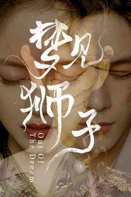 《梦见狮子》免费高清无广告在线播放|剧情,爱情·中国大陆·2021