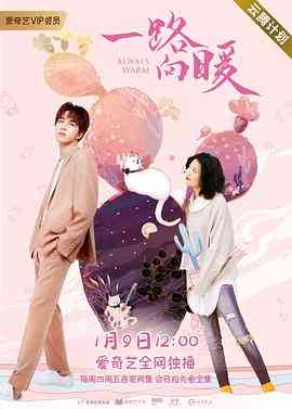《一路向暖 第二季》免费高清无广告在线播放|内地剧·中国大陆·2020