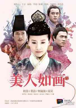《美人如画》免费高清无广告在线播放|剧情,古装·中国大陆·2012