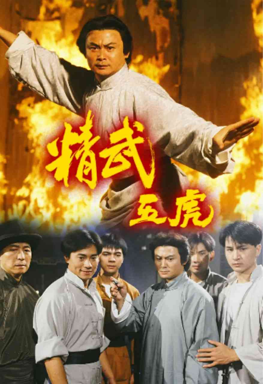 《精武五虎》免费高清无广告在线播放|动作·中国香港·1993