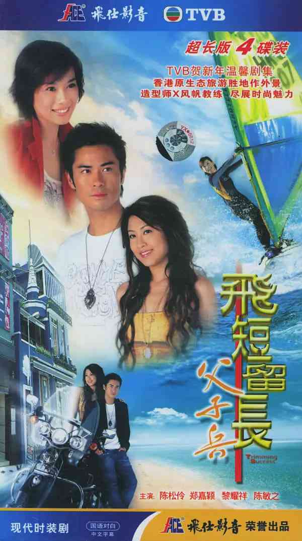 《飞短留长父子兵》免费高清无广告在线播放|剧情·中国香港·2006