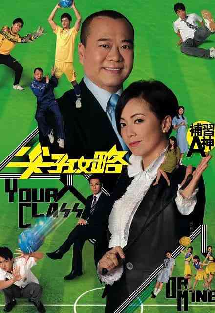 《尖子攻略》免费高清无广告在线播放|剧情·中国香港·2008