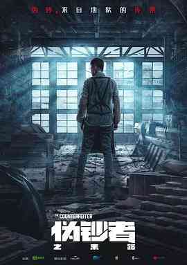 《伪钞者之末路》免费高清无广告在线播放|剧情,犯罪·中国大陆·2019