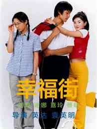 《幸福街 第二季》免费高清无广告在线播放|剧情·中国大陆·2000