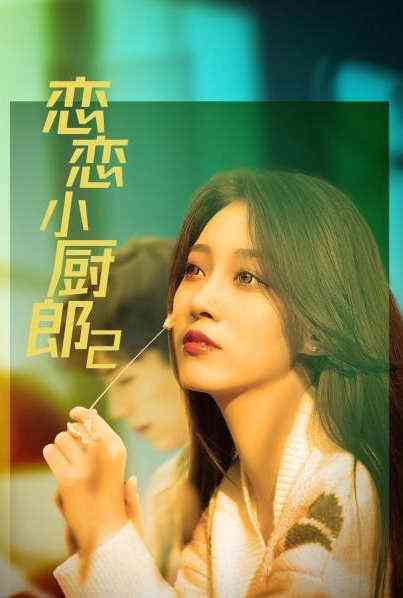 《恋恋小厨郎2》免费高清无广告在线播放|内地,国产·大陆·2022