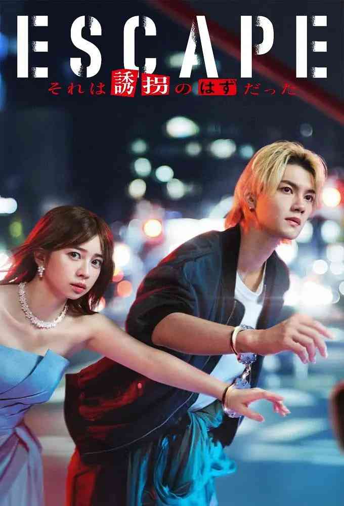 《逃亡 那本该是绑架》全集免费高清电视剧无广告在线播放|剧情·日本·2025
