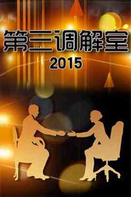 《第三调解室》全集免费高清综艺无广告在线播放|其它,综艺,真人秀,大陆综艺·中国大陆·2011