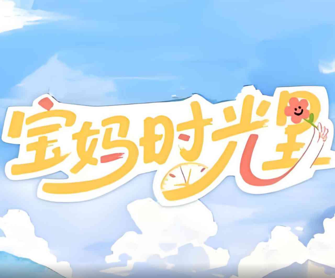 《宝妈时光里》全集免费高清综艺无广告在线播放|真人秀·中国大陆·2025