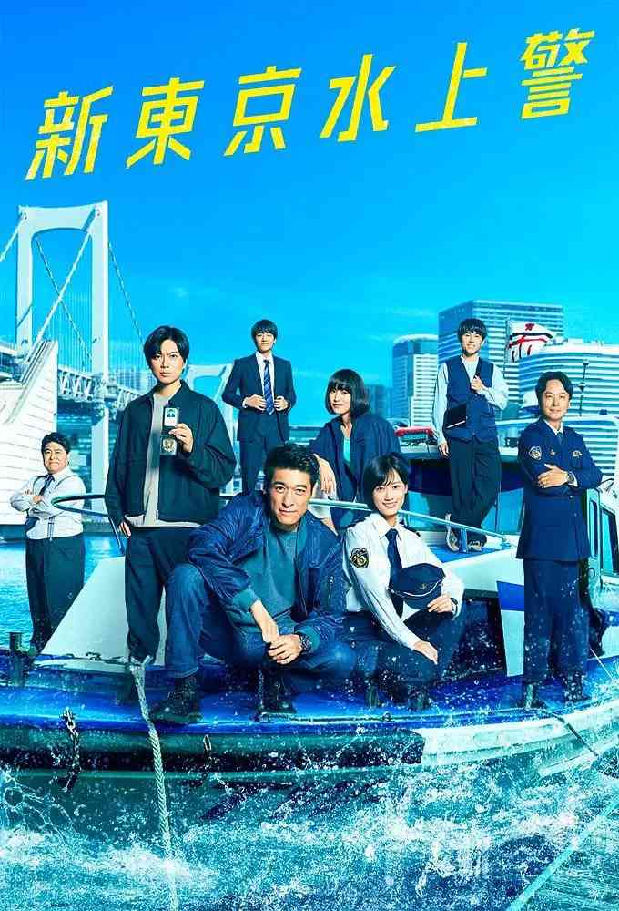 《新东京水上警察》全集免费高清电视剧无广告在线播放|剧情,犯罪·日本·2025