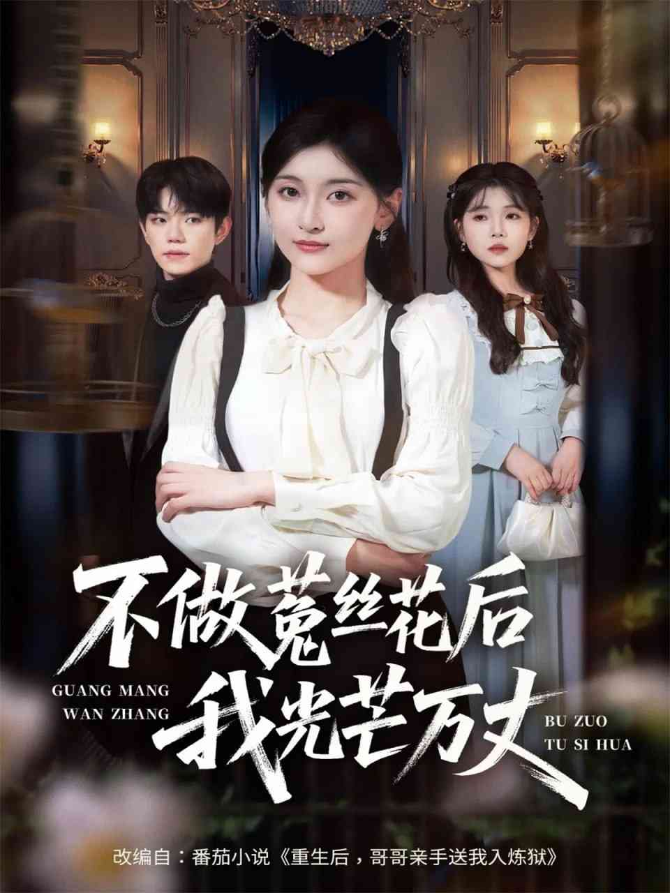 《不做菟丝花后我光芒万丈》全集免费高清短剧无广告在线播放|短剧·中国大陆·2025