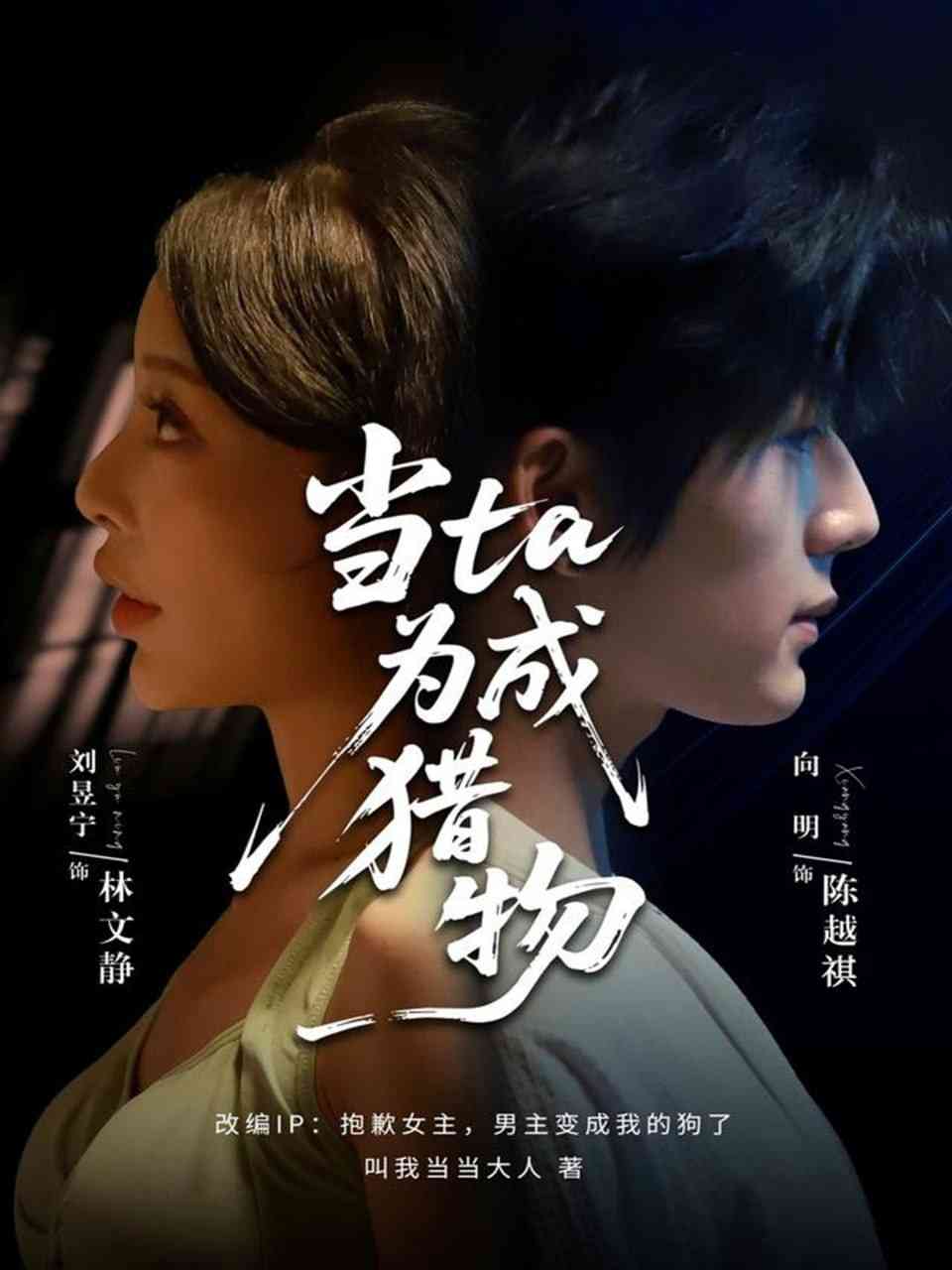 《当ta成为猎物》全集免费高清短剧无广告在线播放|短剧·中国大陆·2025