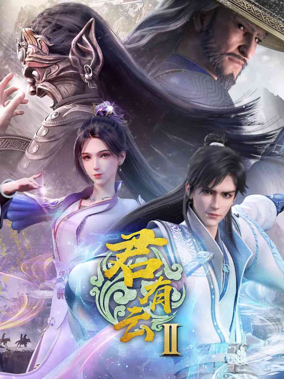 《君有云 第二季》全集免费高清动漫无广告在线播放|动画,武侠·中国大陆·2025