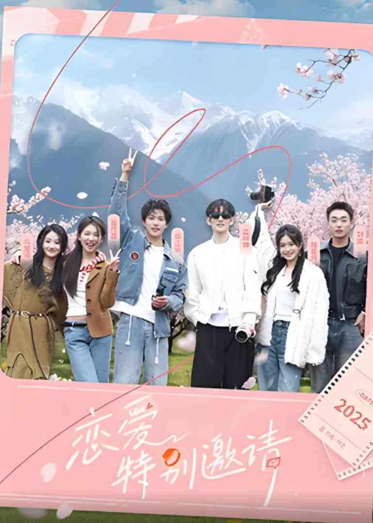 《恋爱特别邀请》全集免费高清综艺无广告在线播放|真人秀·中国大陆·2025
